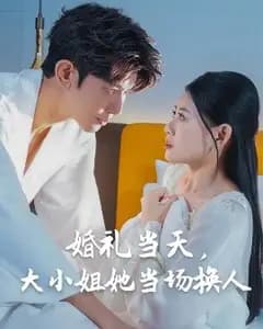 婚礼换人