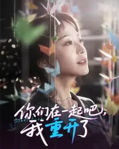 重开只为成全你