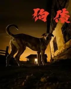 狗债短剧版
