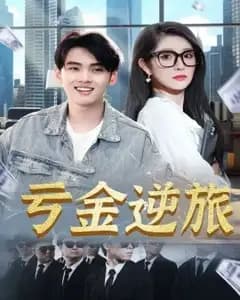 亏金逆旅:首富我真没想赚钱啊