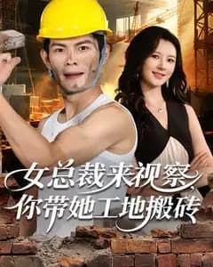 女总裁来视察,我带她工地搬砖