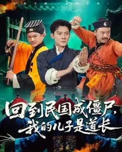 僵尸老爸道长儿