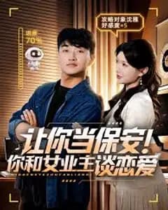 我当保安时,爱上了女业主