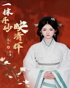 丹砂映清辉