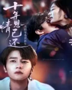 假死重生:十年恩情已还