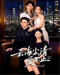 云海尘清爱不止