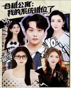 合租公寓我的系统错位了