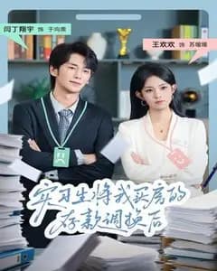 买房款被实习生调包后
