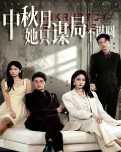 商战女王:谋权不谋爱,中秋局不圆