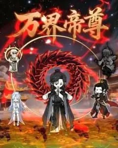万界帝尊