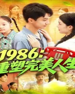 重生1986:改写人生