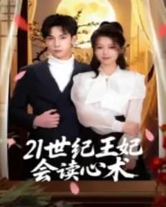 读心王妃