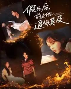 假死后前夫追悔莫及
