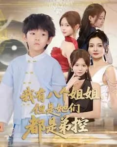 八个姐姐都是弟控