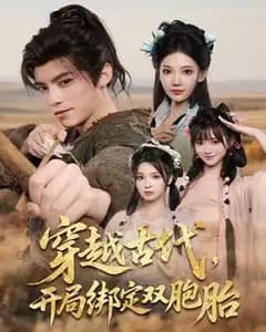 双生绑定:开局穿越古代