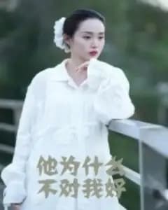 他为什么不对我好