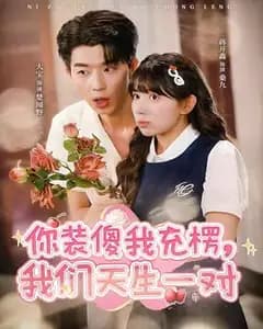 你装傻我充楞,天生一对