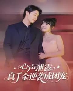 心声泄露,真千金逆袭成团宠