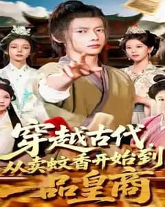 一品皇商:从卖蚊香开始