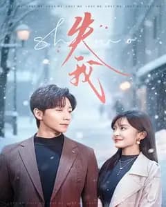 失我短剧版