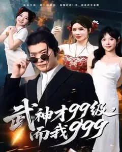 武神才99级?我都999了!