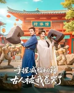 手握减脂秘籍,古人被我卷哭了