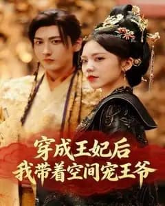 穿成王妃后,我带着空间宠王爷