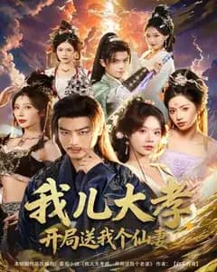 我儿大孝,开局送我个仙妻