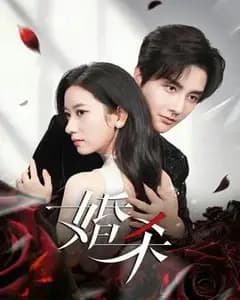 婚杀短剧版