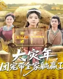 大灾年,团宠带全家躺赢了
