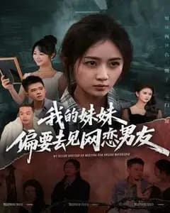 妹妹非要见网恋男友