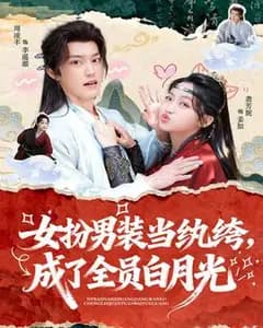 女扮男装当纨绔,成了全员白月光