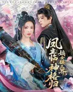 凤主归位:嫡女镇三界