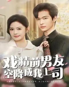 戏精前男友空降成我上司