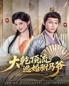 大干顶流:逃婚驸马爷