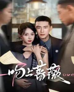 吻上蔷薇