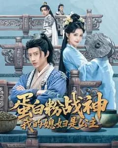 蛋白粉战神,我的媳妇是公主