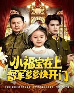 小福宝在上督军爹爹快开门