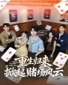 重生归来:赌场风云