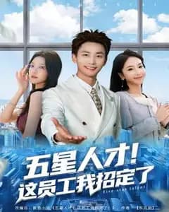 五星人才,我招定了!