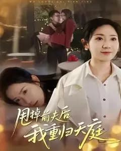 甩掉前夫后我重归天庭