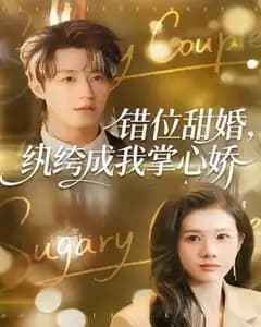 错位甜婚,纨绔成我掌心娇