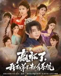 我的弟子都有系统,我赢麻了!