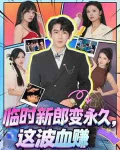临时新郎成了真老公