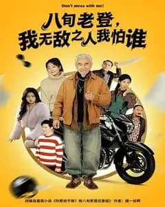 八旬老登:我无敌我怕谁