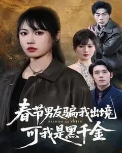 春节男友骗我出境,可我是黑千金