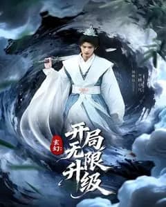 玄幻:开局无限升级