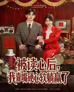 被读心后,我靠嘴硬心软躺赢了