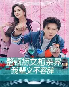 整顿捞女相亲界,我辈义不容辞