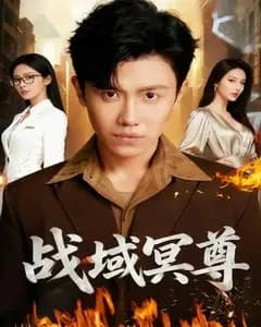 战域冥尊